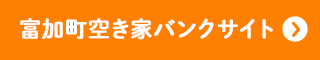 富加町空き家バンクサイト